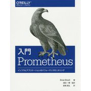 入門Prometheus―インフラとアプリケーションのパフォーマンスモニタリング [単行本]