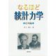 なるほど統計力学 応用編 [単行本]