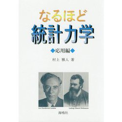 なるほど統計力学 応用編 [単行本]