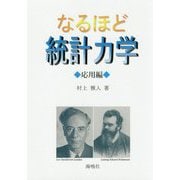 なるほど統計力学 応用編 [単行本]