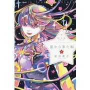 星から来た船　中 (星へ行く船シリーズ<７>) [単行本]