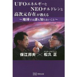 UFOエネルギーとNEOチルドレンと高次元存在が教える地球では誰も知らないこと [単行本]