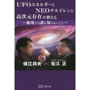 UFOエネルギーとNEOチルドレンと高次元存在が教える地球では誰も知らないこと [単行本]