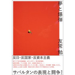 夢と爆弾－サバルタンの表現と闘争 [単行本]