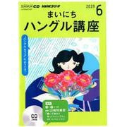 NHKラジオまいにちハングル講座 2019 6（NHK CD） [磁性媒体など]