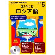 NHKラジオまいにちロシア語 2019 5（NHK CD） [磁性媒体など]