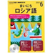 NHKラジオまいにちロシア語 2019 6（NHK CD） [磁性媒体など]