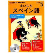 NHKラジオまいにちスペイン語 2019 5（NHK CD） [磁性媒体など]