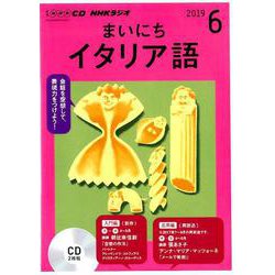 NHKラジオまいにちイタリア語 2019 6（NHK CD） [磁性媒体など]
