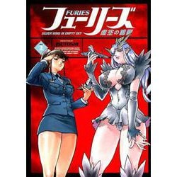 フューリーズ　虚空の銀翼　<2巻>(YKコミックス) [コミック]