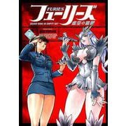 フューリーズ　虚空の銀翼　<2巻>(YKコミックス) [コミック]