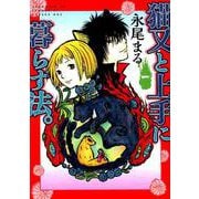 猫又と上手に暮らす法。（ねこぱんちコミックス） [コミック]