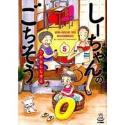 しーちゃんのごちそう　<5巻>(思い出食堂コミックス) [コミック]