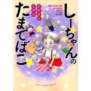しーちゃんのたまてばこ（ねこぱんちコミックス） [コミック]