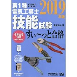 ヨドバシ Com ぜんぶ絵で見て覚える第1種電気工事士技能試験すいーっと合格 19年版 単行本 通販 全品無料配達