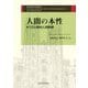 人間の本性―キリスト教的人間解釈 [単行本]