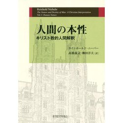 人間の本性―キリスト教的人間解釈 [単行本]