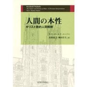 人間の本性―キリスト教的人間解釈 [単行本]