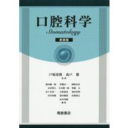 口腔科学 新装版 [単行本]