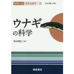 ウナギの科学(シリーズ"水産の科学"〈2〉) [全集叢書]