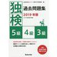 独検過去問題集〈2019年版〉5級・4級・3級 [単行本]