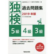 独検過去問題集〈2019年版〉5級・4級・3級 [単行本]