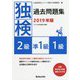 独検過去問題集〈2019年版〉2級・準1級・1級 [単行本]