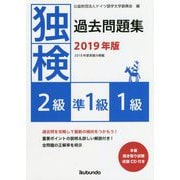 独検過去問題集〈2019年版〉2級・準1級・1級 [単行本]
