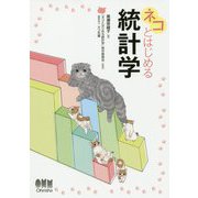 ネコとはじめる統計学 [単行本]