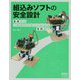 組込みソフトの安全設計―基礎から二足歩行ロボットによる実践まで [単行本]