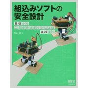 組込みソフトの安全設計―基礎から二足歩行ロボットによる実践まで [単行本]