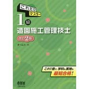 これだけマスター1級造園施工管理技士 改訂2版 [単行本]