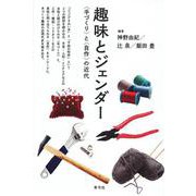 趣味とジェンダー―"手づくり"と"自作"の近代 [単行本]