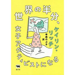 世界の半分、女子アクティビストになる [単行本]
