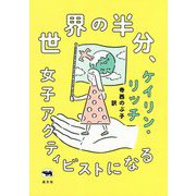 世界の半分、女子アクティビストになる [単行本]