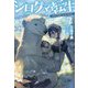 シロクマ転生〈7〉森の守護神になったぞ伝説(HJ NOVELS) [単行本]