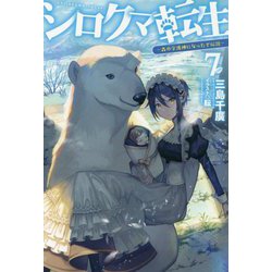 シロクマ転生〈7〉森の守護神になったぞ伝説(HJ NOVELS) [単行本]