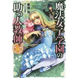 魔法女子学園の助っ人教師〈6〉(HJ NOVELS) [単行本]