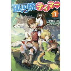 孤児院テイマー〈1〉(HJ NOVELS) [単行本]