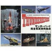 サンダーバード完全写真資料集成 [単行本]