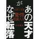 あの天才がなぜ転落―伝説の12人に学ぶ「失敗の本質」 [単行本]