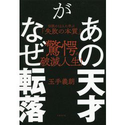 ヨドバシ.com - あの天才がなぜ転落―伝説の12人に学ぶ「失敗の本質