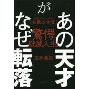 あの天才がなぜ転落―伝説の12人に学ぶ「失敗の本質」 [単行本]