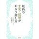 最高の恋愛・結婚がかなう話し方 [単行本]