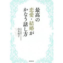 最高の恋愛・結婚がかなう話し方 [単行本]