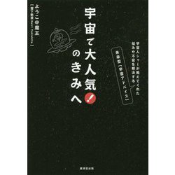 宇宙で大人気!のきみへ―宇宙人シャーが教えてくれた悩みや不安を解決する未来型「宇宙アドバイス」 [単行本]