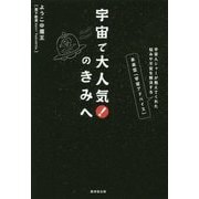 宇宙で大人気!のきみへ―宇宙人シャーが教えてくれた悩みや不安を解決する未来型「宇宙アドバイス」 [単行本]