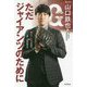 ただジャイアンツのために―非エリートからの栄光&チーム論・8回の抑え方 [単行本]