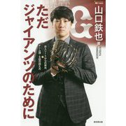 ただジャイアンツのために―非エリートからの栄光&チーム論・8回の抑え方 [単行本]