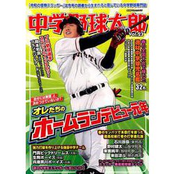 中学野球太郎 Vol.23 [ムックその他]